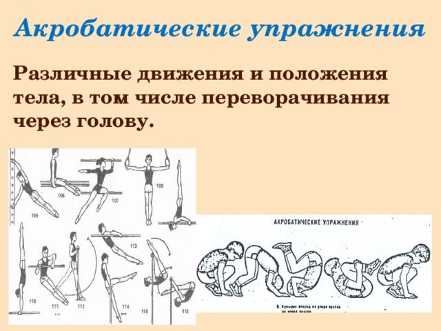 Акробатические упражнения   Различные движения и положения тела, в том числе переворачивания через голову. 