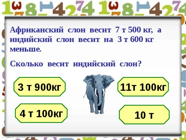 Сколько весит слон песня. Сколько весит слон. Сколько весит Африканский слон. Сколько весит индийский слон. Слон сколько весит слон.