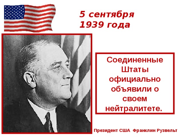 5 сентября  1939 года Соединенные Штаты официально объявили о своем нейтралитете. Президент США Франклин Рузвельт 