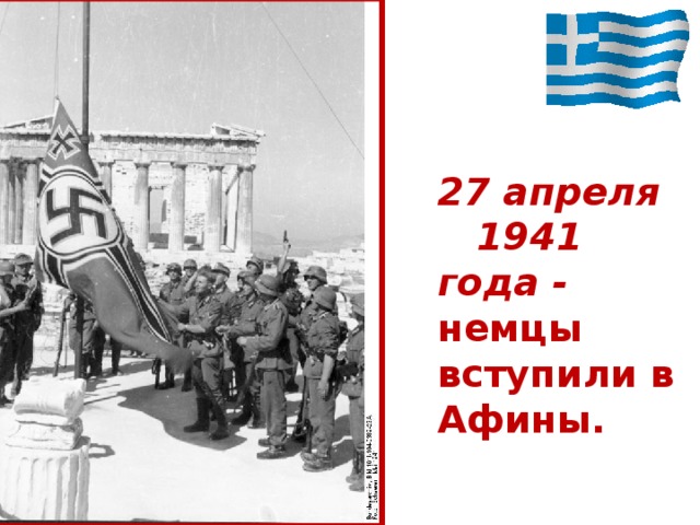 27 апреля 1941 года -  немцы вступили в Афины. 