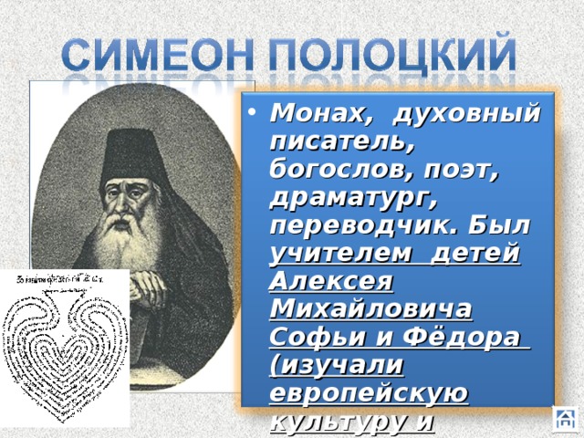 Mонах, духовный писатель, богослов, поэт, драматург, переводчик. Был учителем детей Алексея Михайловича Софьи и Фёдора (изучали европейскую культуру и историю, иностранные языки)  