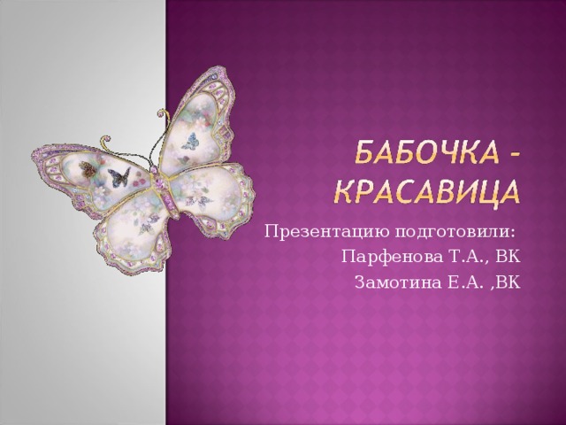 Презентацию подготовили: Парфенова Т.А., ВК Замотина Е.А. ,ВК 