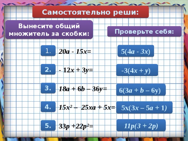 Презентация вынесение общего множителя за скобки