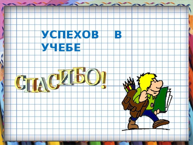 УСПЕХОВ В УЧЕБЕ 