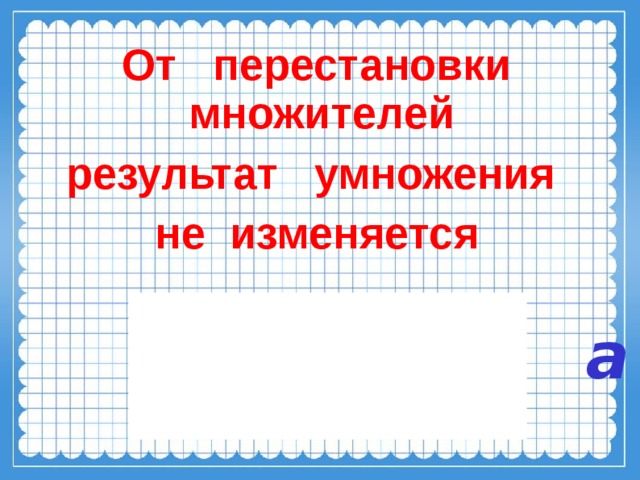 Переместительное свойство умножения 2 класс презентация перспектива