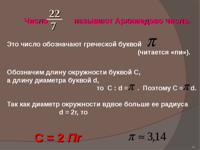 Диаметр окружности буква. Длина окружности буква обозначения. Как обозначается длина круга. Какой буквой обозначается длина окружности. Как обозначается длина окружности в математике буквой.