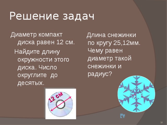 Длина окружности равна диаметра числа пи. Диаметр компакт диска равен 12. Диаметр компакт диска 12 см. Диаметр компакт диска равен 12 см Найдите длину окружности этого диска. Диаметр компакт диска равен 12 см Найдите.