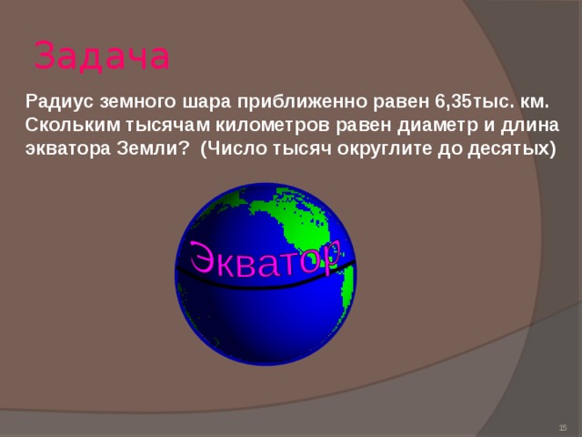 Радиус земного шара равна. Окружность земного шара. Диаметр земного шара. Радиус земного шара. Окружность земли по экватору.