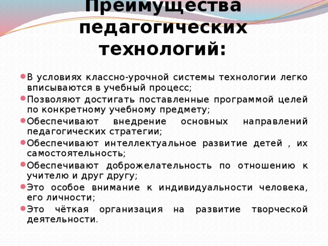 Преимущество педагогического образования. Преимущества педагогической технологии. Достоинства педагогических технологий. Главное преимущество пед технологии. Преимуществом педагогической технологии является.