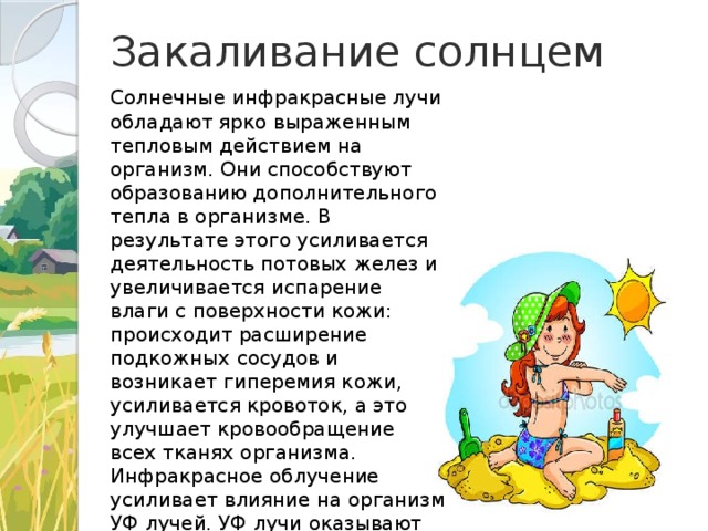 Закаливание солнцем схема