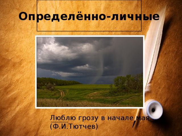 Иллюстрация к стихотворению люблю грозу в начале мая. Люблю грозу в начале мая стихотворение. Люблю грозу в начале мая. Определенно личные люблю грозу в начале мая.