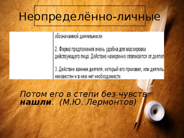 Неопределённо-личные Потом его в степи без чувств нашли . (М.Ю. Лермонтов) 