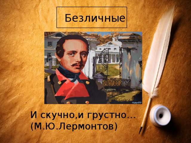 И скучно и грустно лермонтов стих. И скучно и грустно Лермонтов. И скучный и грустный Лермонтов. И скучно и грустно и некому руку подать. Михаил Юрьевич Лермонтов и скучно и грустно.