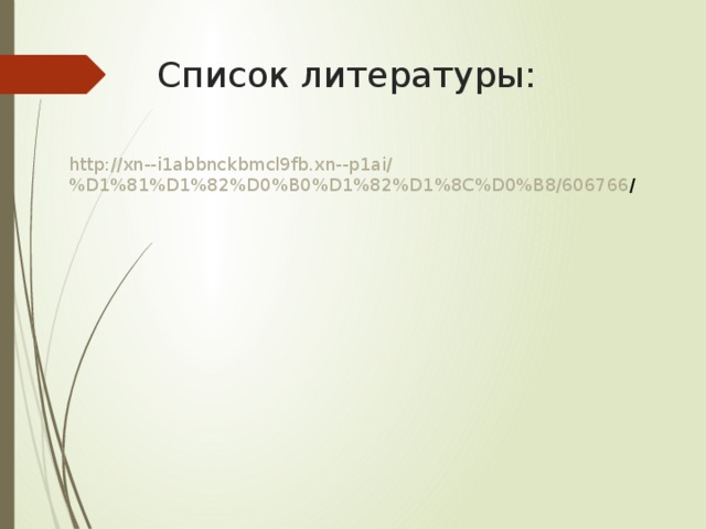 Список литературы: http://xn--i1abbnckbmcl9fb.xn--p1ai/%D1%81%D1%82%D0%B0%D1%82%D1%8C%D0%B8/606766 / 