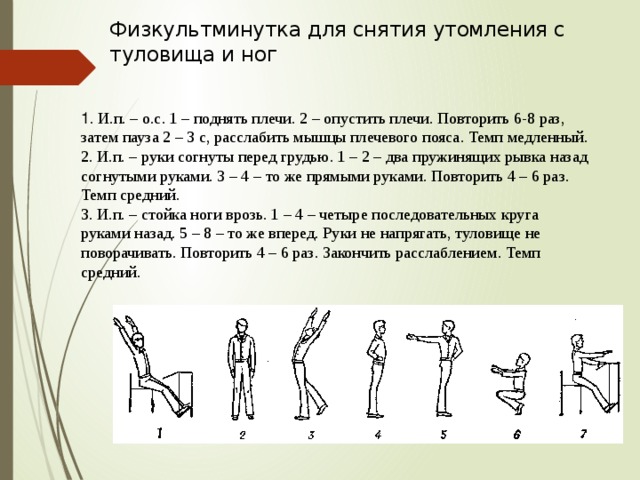 Для снятия усталости. Физкультминутка для снятия утомления с туловища и ног. Физкультурная минутка комплекс упражнений. Комплекс упражнений для физкультминутки. Упражнения для снятия утомления с туловища.