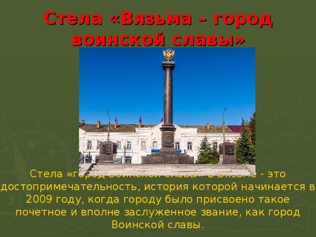 Город воинской славы кроссворд. Вязьма город воинской славы. Стела город воинской славы Вязьма.