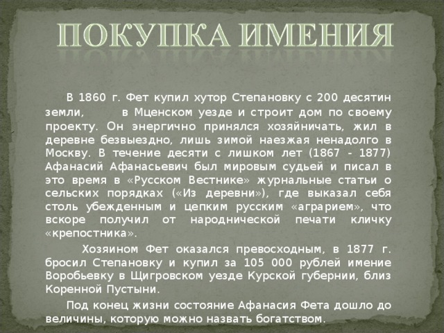 Краткий пересказ биографии фета 6 класс. Краткая биография Фета 3 класс. Краткая биография Фета 4 класс. Автобиография Фета. Фет 1860.