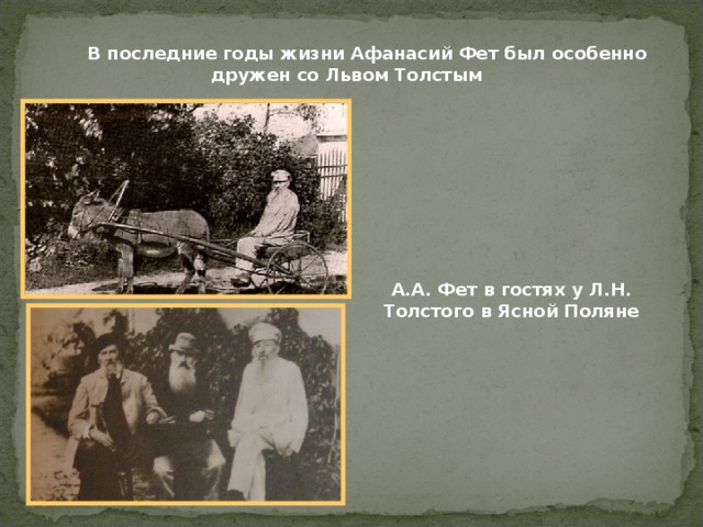  В последние годы жизни Афанасий Фет был особенно дружен со Львом Толстым А.А. Фет в гостях у Л.Н. Толстого в Ясной Поляне 