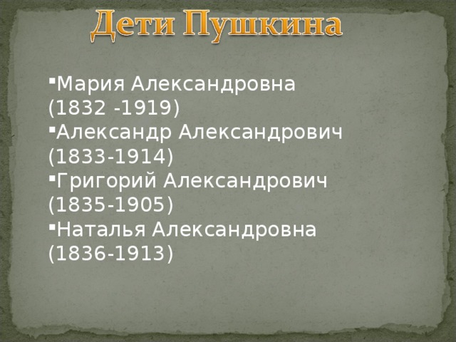 Мария Александровна (1832 -1919) Александр Александрович (1833-1914) Григорий Александрович (1835-1905) Наталья Александровна (1836-1913) 