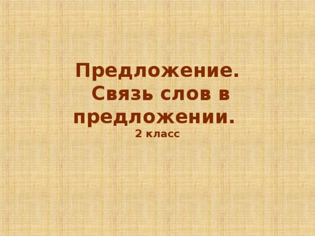 Предложение.  Связь слов в предложении.  2 класс  