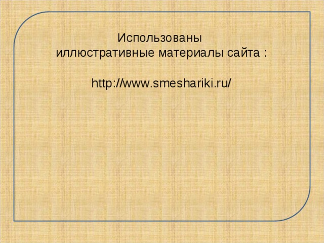 Использованы иллюстративные материалы сайта : http://www.smeshariki.ru/ 