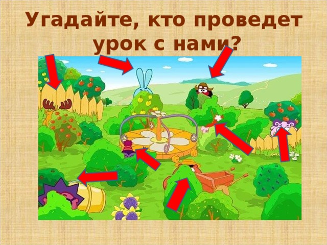 Угадайте, кто проведет  урок с нами?  