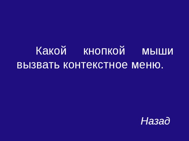 Какой кнопкой мыши вызвать контекстное меню. Назад 