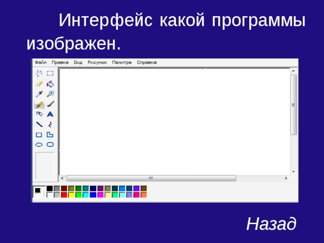  Интерфейс какой программы изображен . Назад 