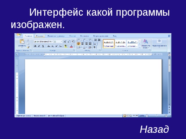  Интерфейс какой программы изображен. Назад 