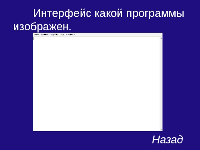  Интерфейс какой программы изображен. Назад 