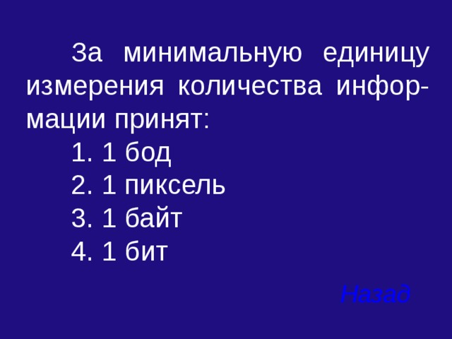  За минимальную единицу измерения количества инфор-мации принят:  1. 1 бод  2. 1 пиксель  3. 1 байт  4. 1 бит Назад  