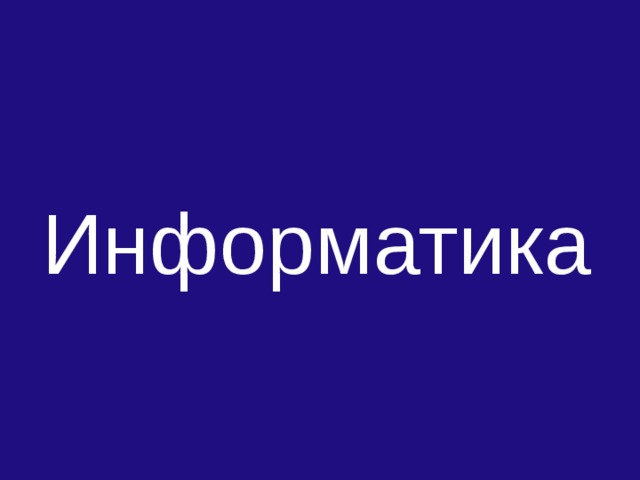 Информатика 