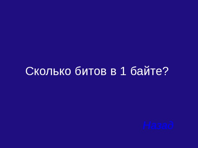 Сколько битов в 1 байте? Назад 