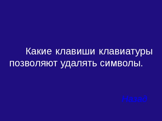  Какие клавиши клавиатуры позволяют удалять символы. Назад 