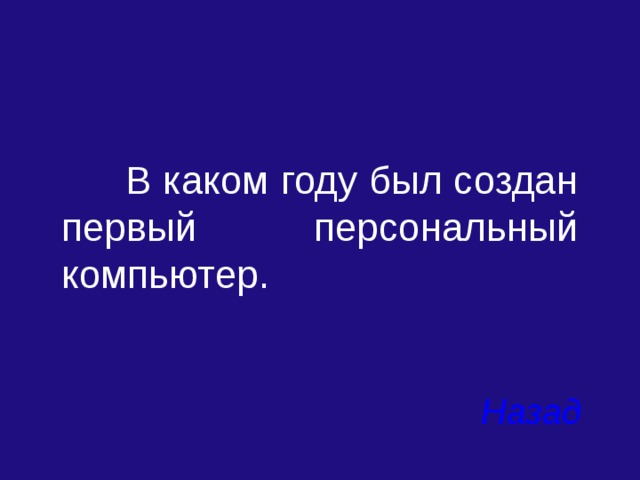  В каком году был создан первый персональный компьютер. Назад 