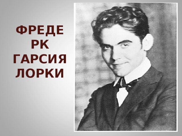 ФРЕДЕРК ГАРСИЯ ЛОРКИ 