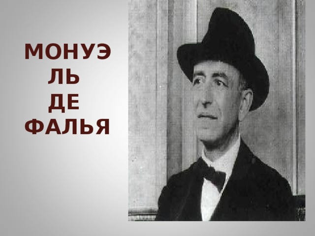 МОНУЭЛЬ  ДЕ  ФАЛЬЯ 