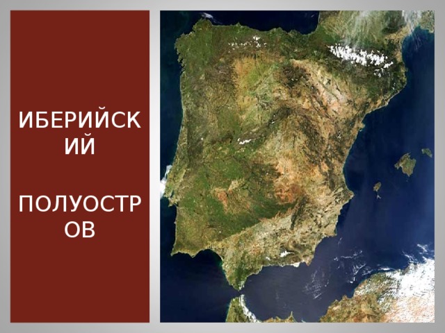 ИБЕРИЙСКИЙ  ПОЛУОСТРОВ 