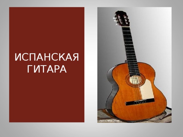 ИСПАНСКАЯ  ГИТАРА ИСПАНСКАЯ ГИТАРА 