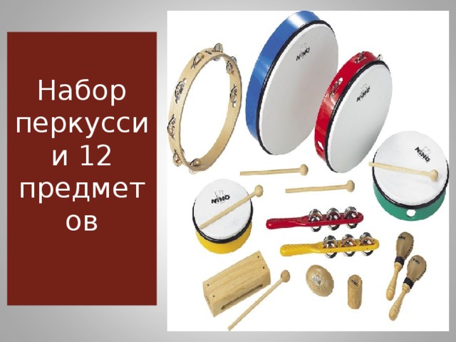   Набор перкуссии 12 предметов 