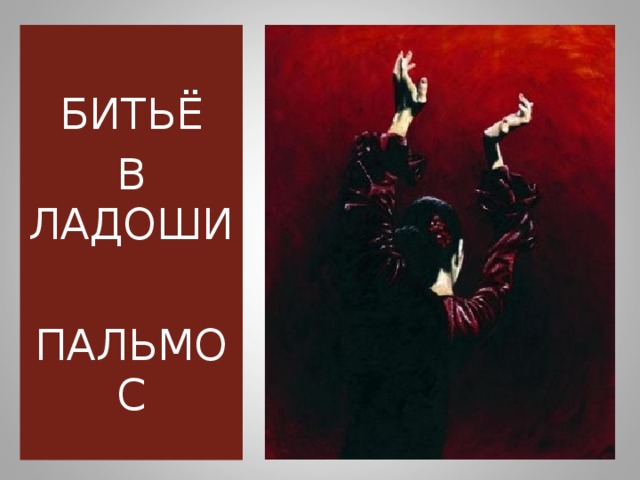 БИТЬЁ В ЛАДОШИ ПАЛЬМОС 