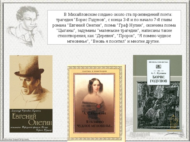  В Михайловском создано около ста произведений поэта: трагедия 