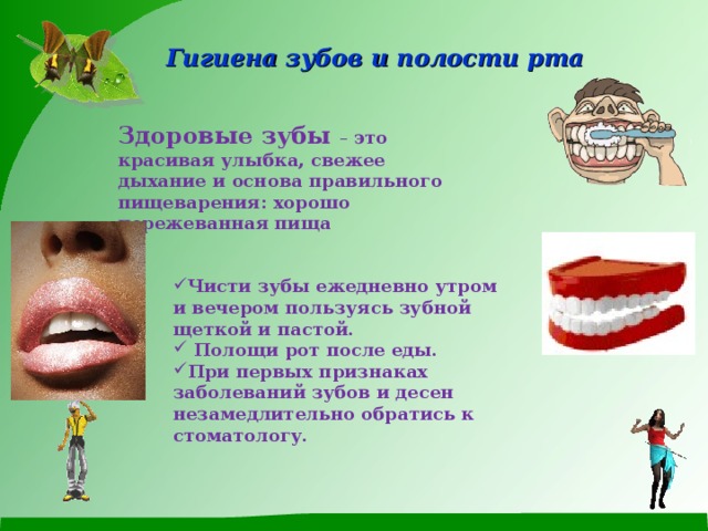 Рассказ про рот. Гигиена ротовой полости. Гигиена зубов и полости рта. Памятка гигиена зубов. Гигиена полости рта для детей.