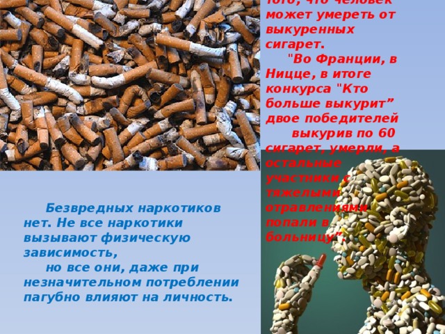 Есть доказательства того, что человек может умереть от выкуренных сигарет. 