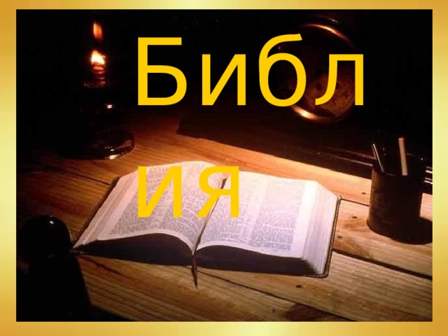 Библия
