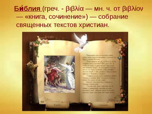 Би́блия (греч. - βιβλία — мн. ч. от βιβλίον — «книга, сочинение») — собрание священных текстов христиан.
