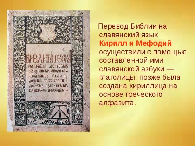 Перевод Библии на славянский язык Кирилл и Мефодий осуществили с помощью составленной ими славянской азбуки — глаголицы; позже была создана кириллица на основе греческого алфавита.