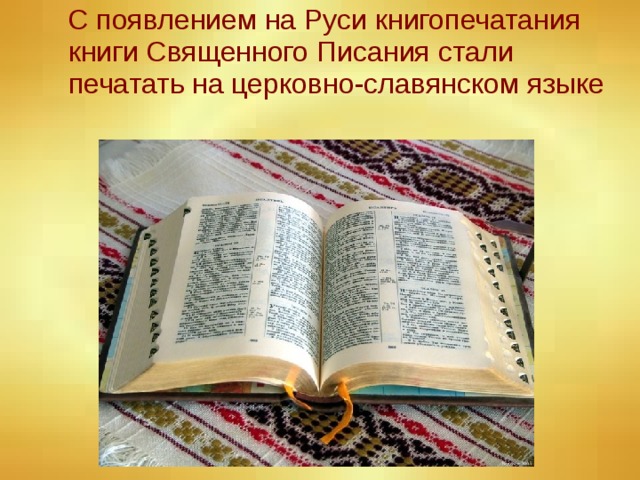 С появлением на Руси книгопечатания книги Священного Писания стали печатать на церковно-славянском языке