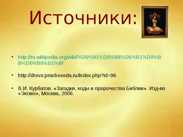 Источники: