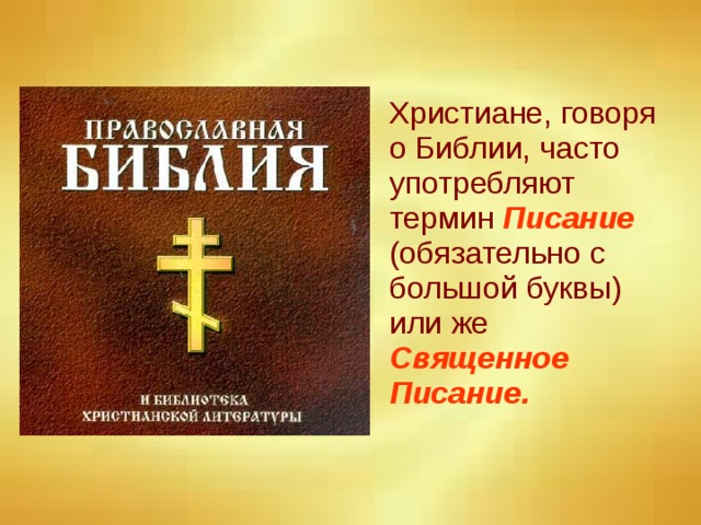 Христиане, говоря о Библии, часто употребляют термин Писание  (обязательно с большой буквы) или же Священное Писание.